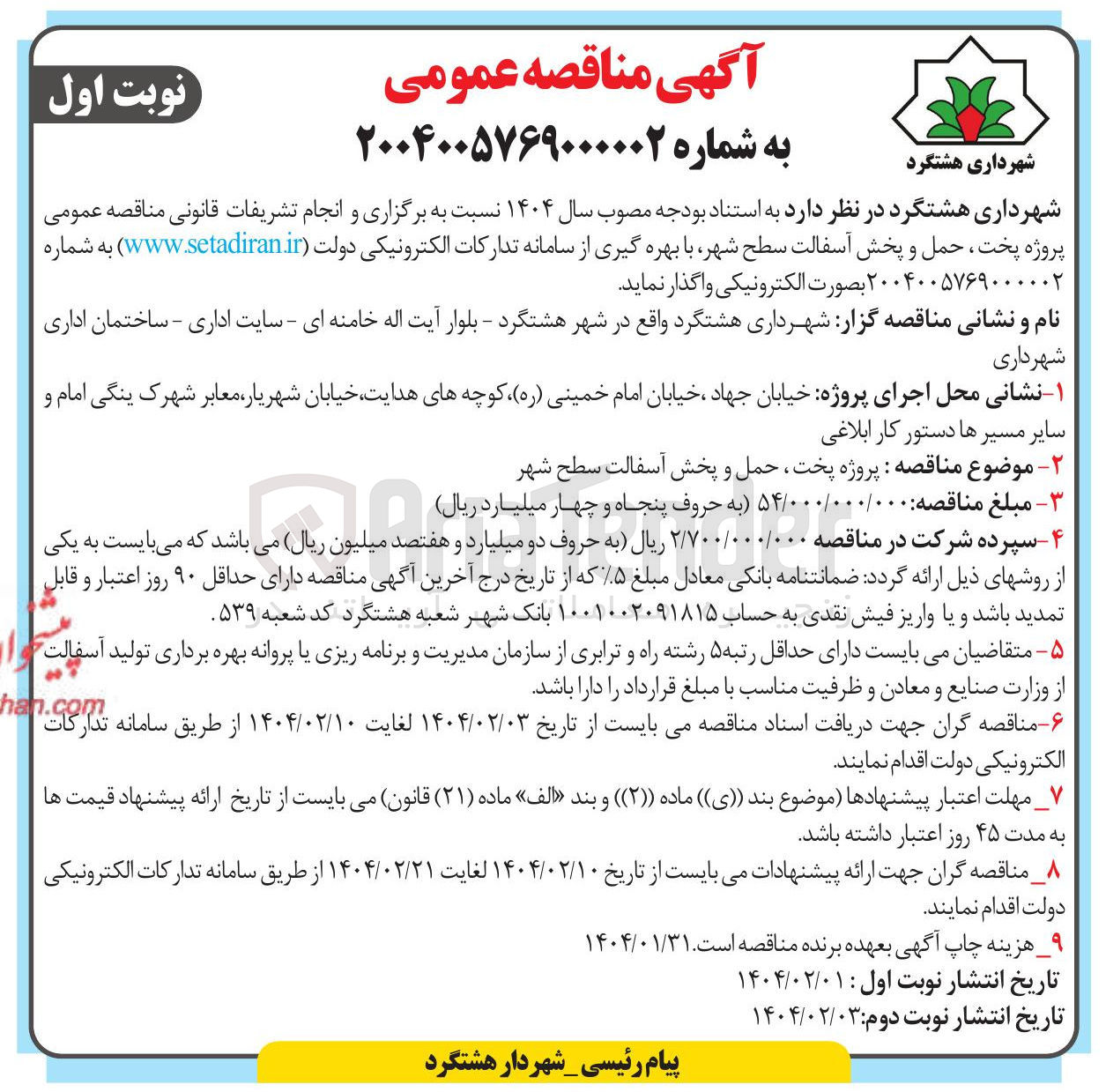 تصویر کوچک آگهی پروژه پخت حمل و پخش آسفالت سطح شهر