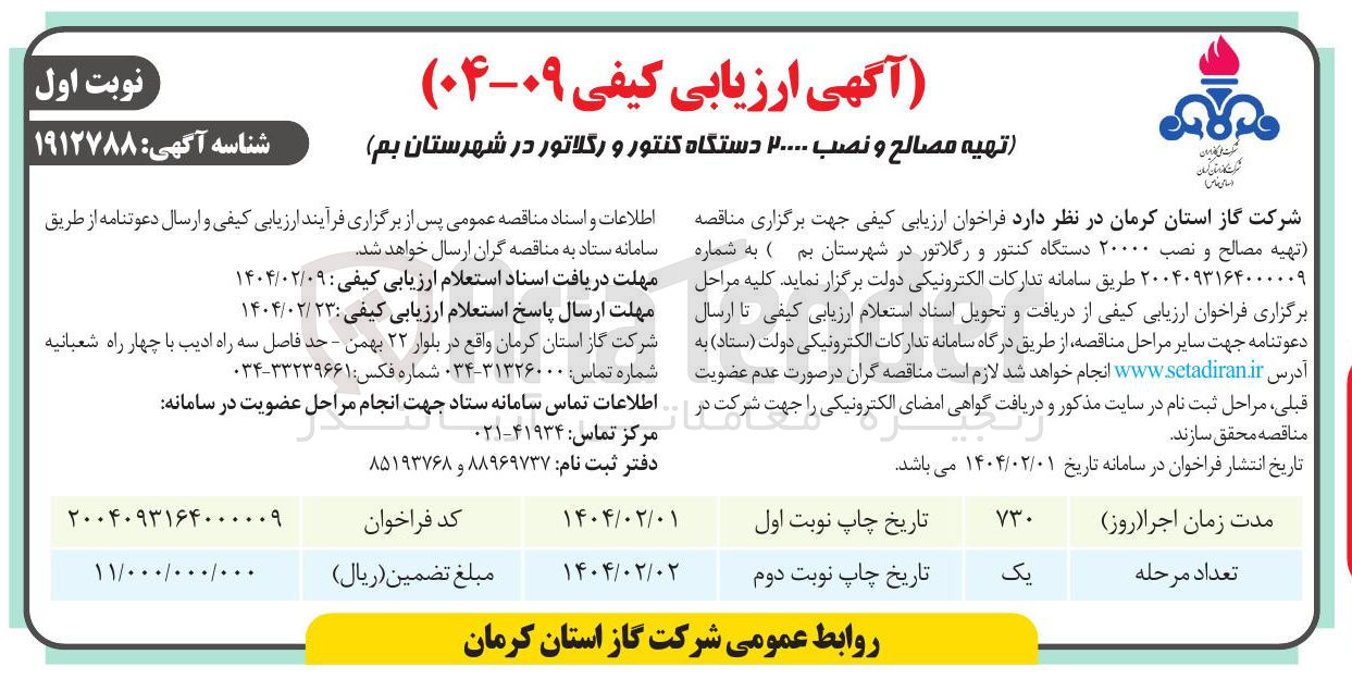 تصویر کوچک آگهی تهیه مصالح و نصب ۲۰۰۰۰ دستگاه کنتور و رگلاتور 