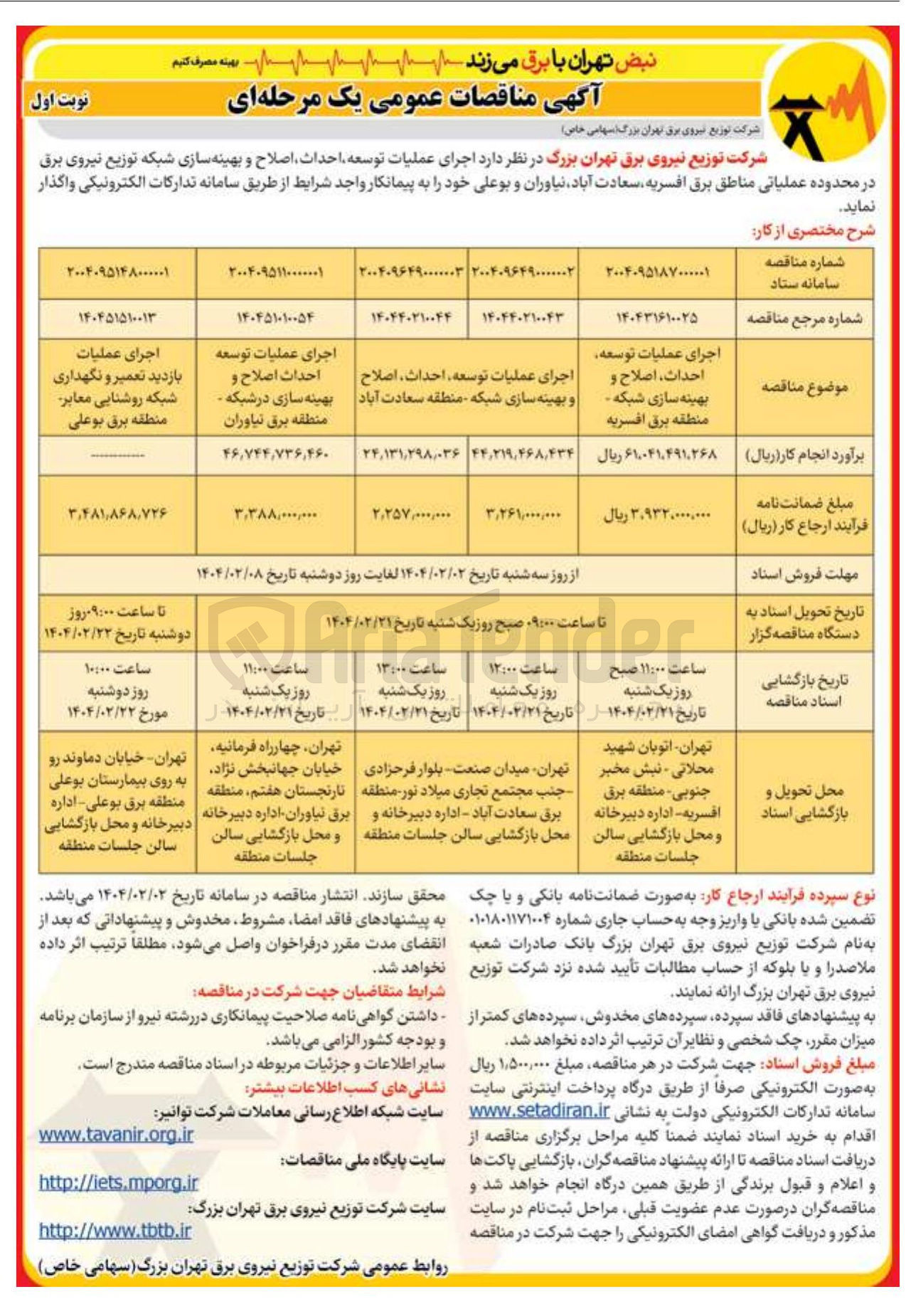 تصویر کوچک آگهی اجرای عملیات توسعه احداث اصلاح و بهینه سازی در شبکه