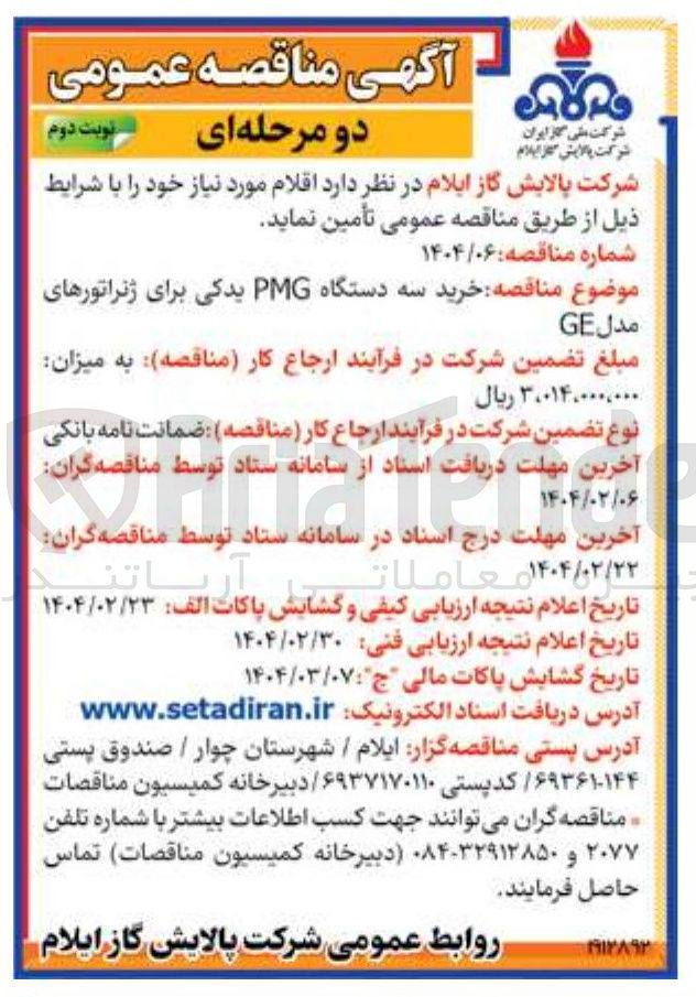 تصویر کوچک آگهی خرید سه دستگاه PMG یدکی برای ژنراتورهای 
مدل GE 