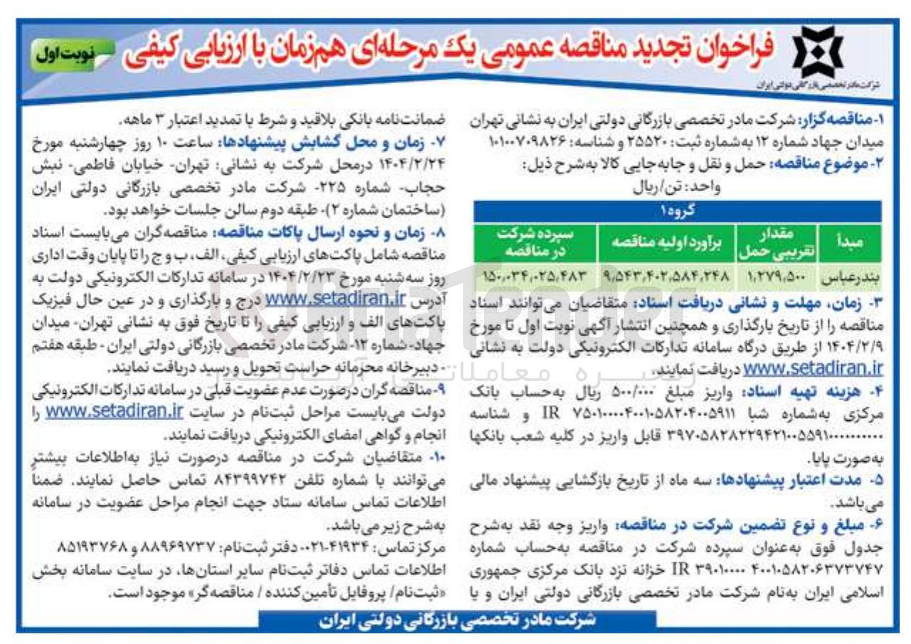 تصویر کوچک آگهی  حمل و نقل و جابه جایی کالا