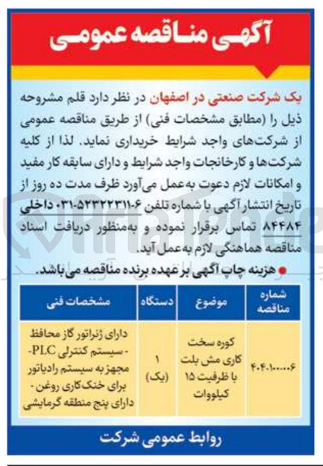 تصویر کوچک آگهی کوره سخت کاری مش بلت با ظرفیت ۱۵ كيلووات 
دارای ژنراتور گاز محافظ - سیستم کنترلی PLC مجهز به سیستم رادیاتور برای خنک کاری روغن دارای پنج منطقه گرمایشی