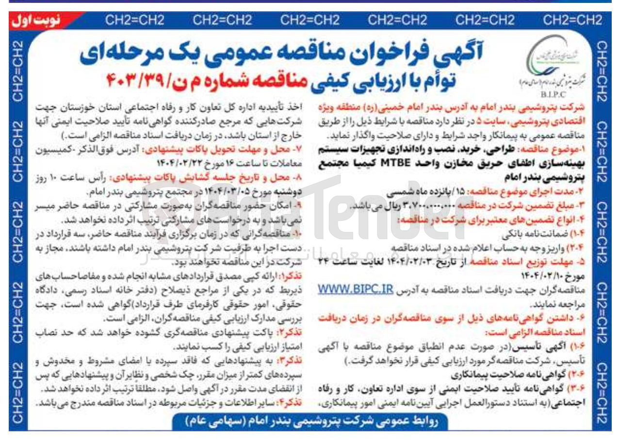 تصویر کوچک آگهی طراحی ، خرید نصب و راه اندازی تجهیزات سیستم بهینه سازی اطفای حریق مخازن واحد MTBE 