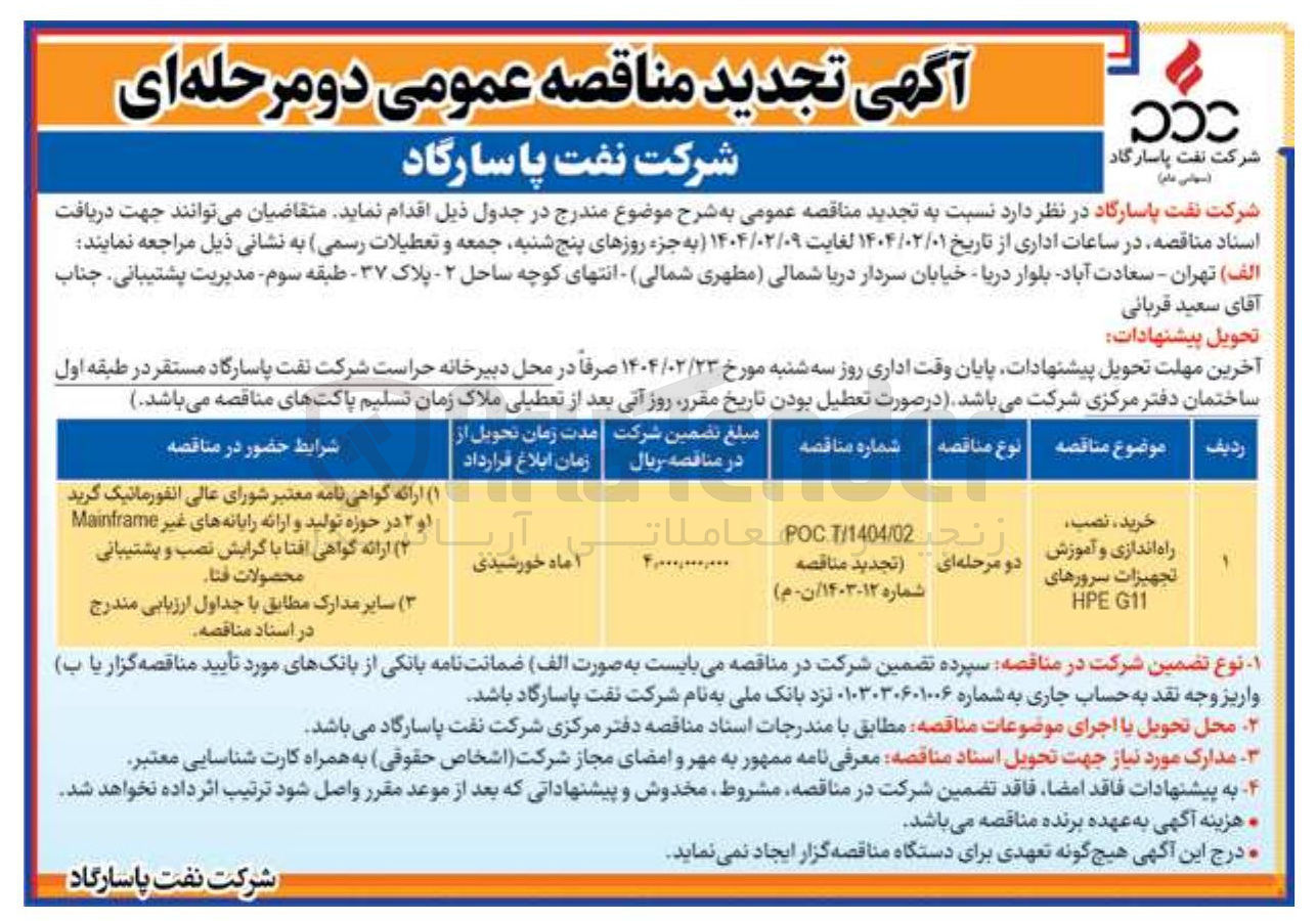 تصویر کوچک آگهی خرید ، نصب راه اندازی و آموزش تجهیزات سرورهای G11 HPE 
