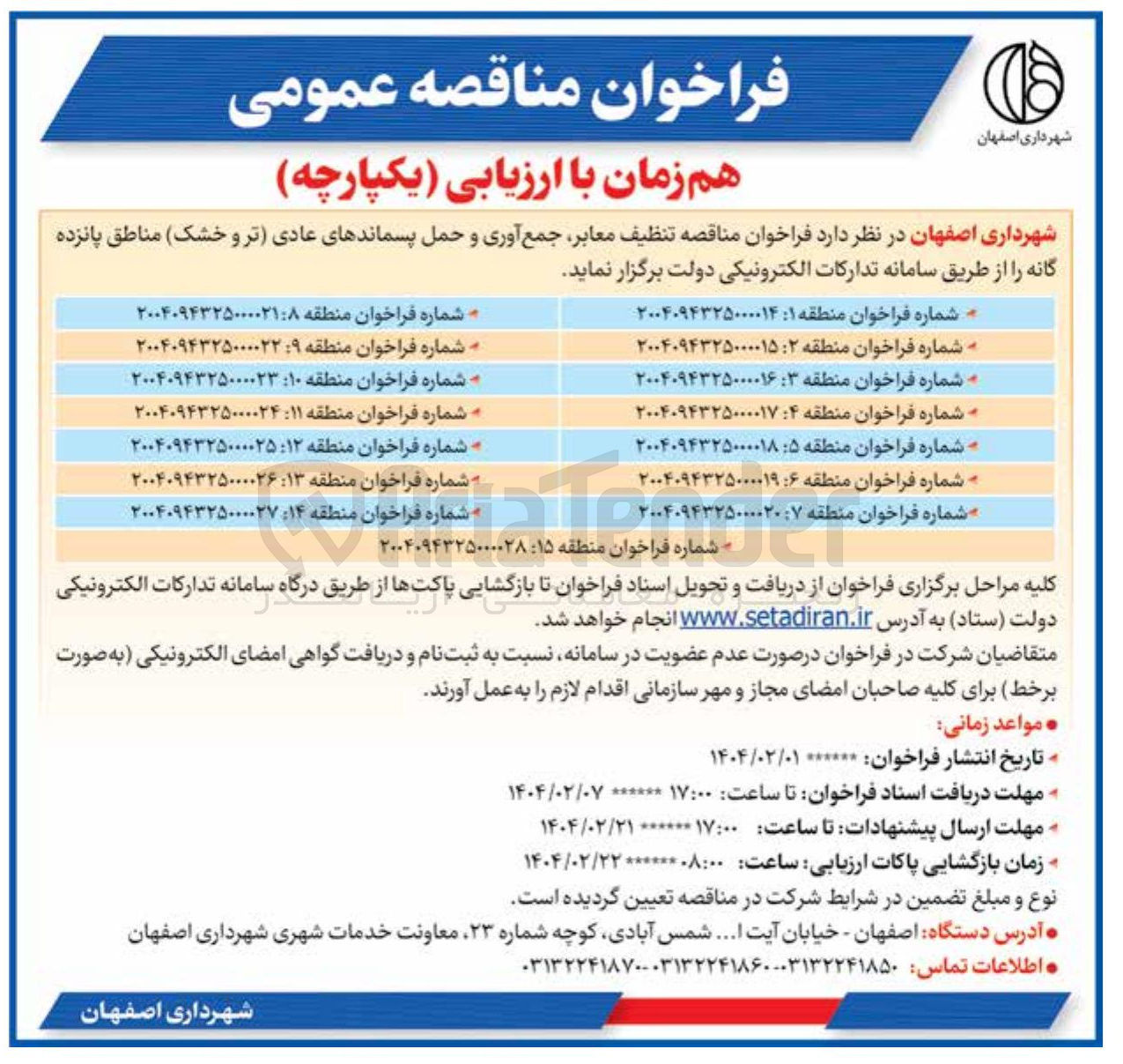 تصویر کوچک آگهی  تنظیف معابر جمع آوری و حمل پسماندهای عادی تر و خشک 