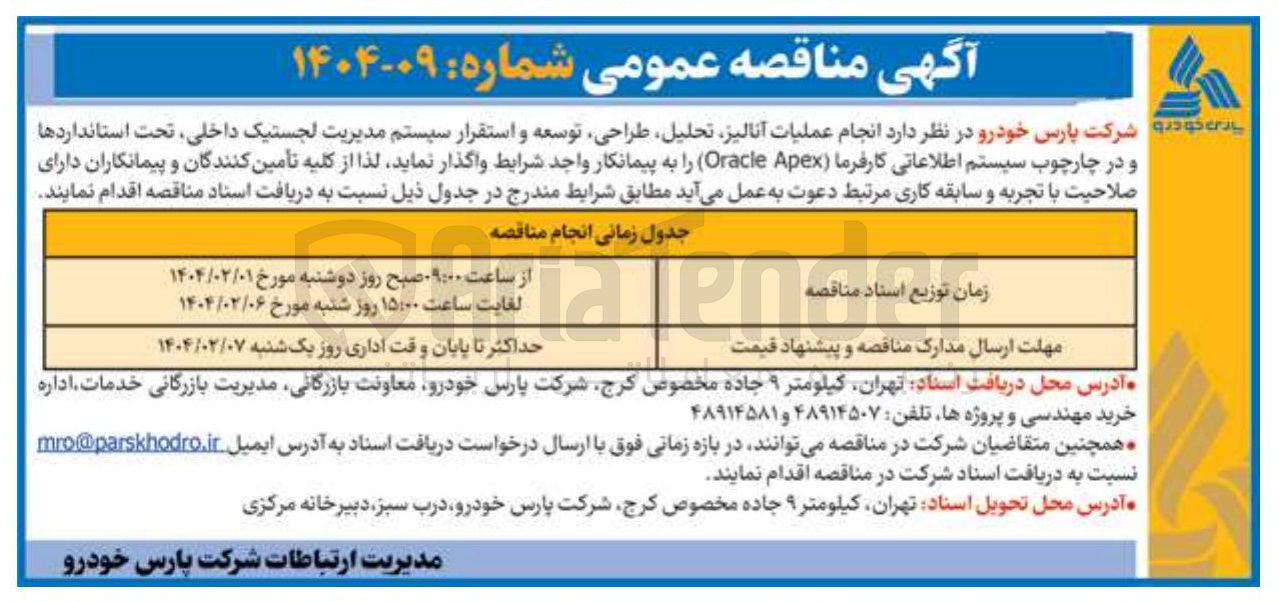 تصویر کوچک آگهی  انجام عملیات آنالیز تحلیل طراحی توسعه و استقرار سیستم مدیریت لجستیک داخلی ، تحت استانداردها و در چارچوب سیستم اطلاعاتی کارفرما Apex Oracle