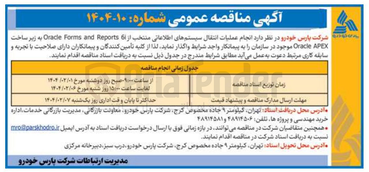 تصویر کوچک آگهی انجام عملیات انتقال سیستمهای اطلاعاتی منتخب از 6 Reports and Forms Oracle به زیر ساخت APEX Oracle