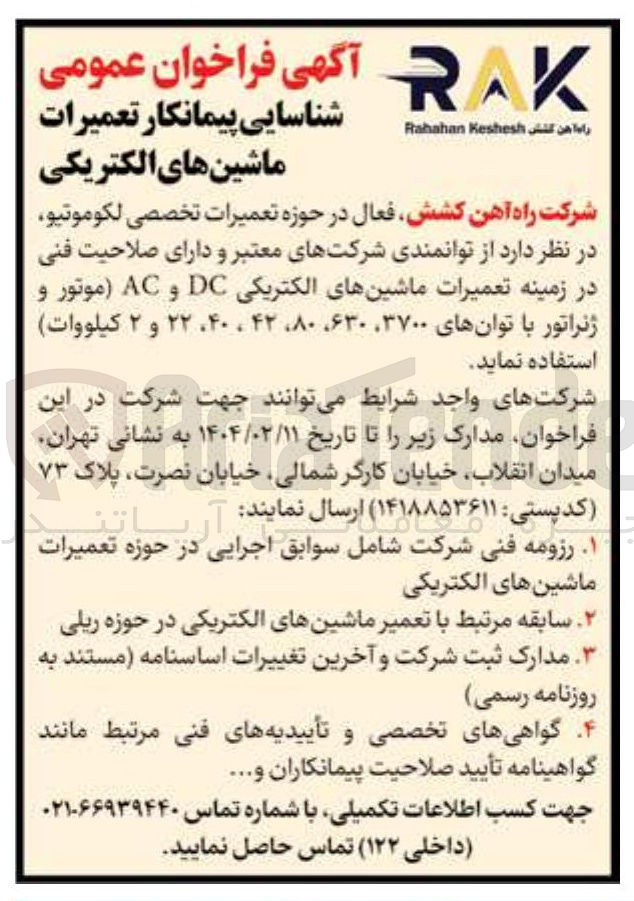 تصویر کوچک آگهی تعمیرات ماشینهای الکتریکی DC و AC موتور و ژنراتور با توانهای ۳۷۰۰ ، ۶۳۰ ، ۸۰ ، ۴۲ ، ۴۰ ۲۲ و ۲ کیلووات 