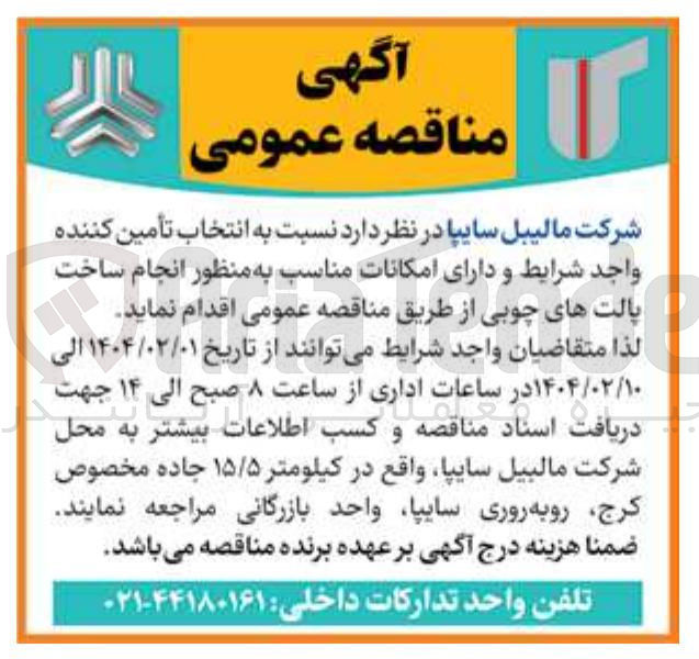 تصویر کوچک آگهی  ساخت پالت های چوبی 