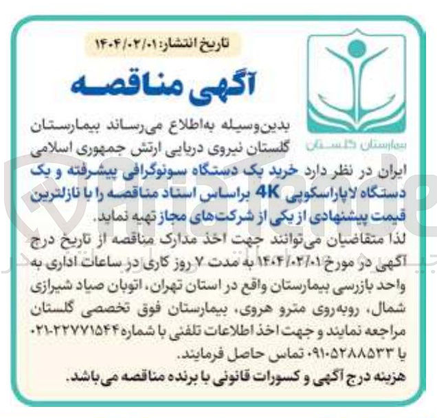 تصویر کوچک آگهی خرید یک دستگاه سونوگرافی پیشرفته و یک دستگاه لاپاراسکوپی 4K 