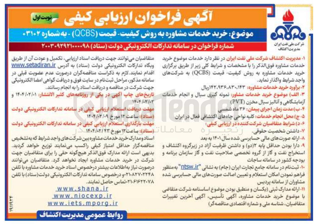 تصویر کوچک آگهی  خرید خدمات مشاور نمونه گیری سیال و انجام خدمات 