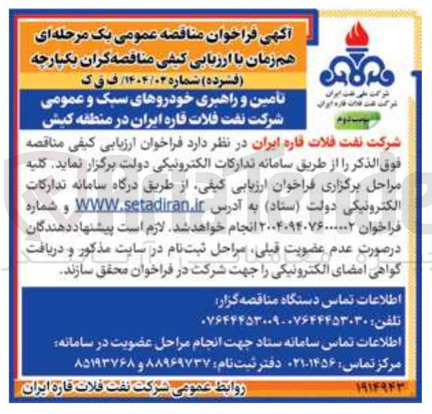 تصویر کوچک آگهی تامین و راهبری خودروهای سبک و عمومی 