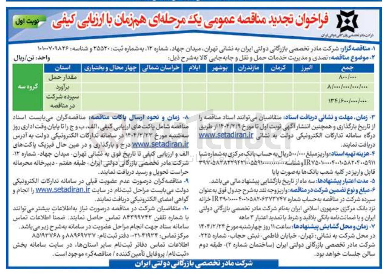 تصویر کوچک آگهی  تصدی و مدیریت خدمات حمل و نقل و جابه جایی کالا