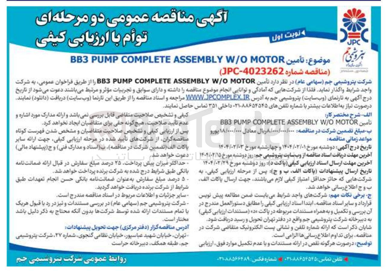 تصویر کوچک آگهی تأمین MOTOR WO ASSEMBLY COMPLETE PUMP BB