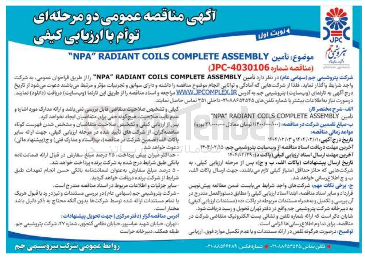 تصویر کوچک آگهی تأمین ASSEMBLY COMPLETE COILS RADIANT " NPA 