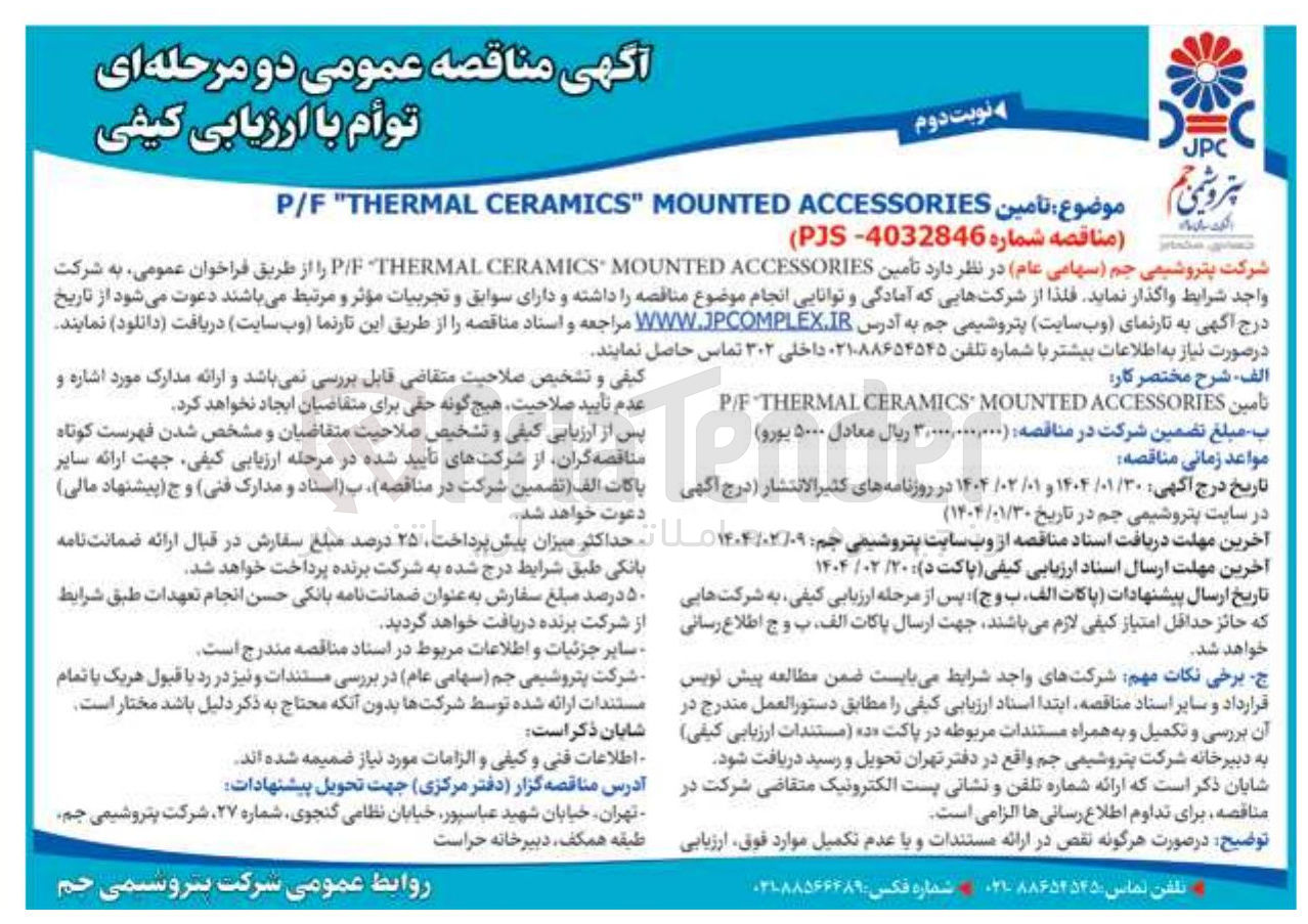 تصویر کوچک آگهی  تأمین ACCESSORIES MOUNTED CERAMICS THERMAL P/F 