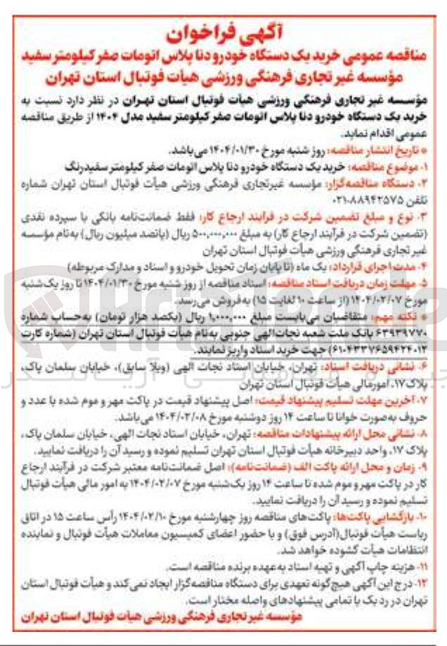 تصویر کوچک آگهی خرید یک دستگاه خودرو دنا پلاس اتومات صفر کیلومتر سفید