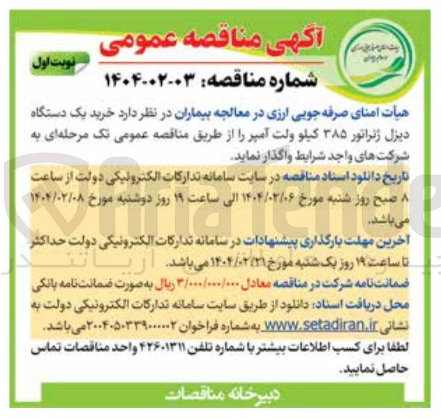 تصویر کوچک آگهی خرید یک دستگاه دیزل ژنراتور ۳۸۵ کیلو ولت آمپر