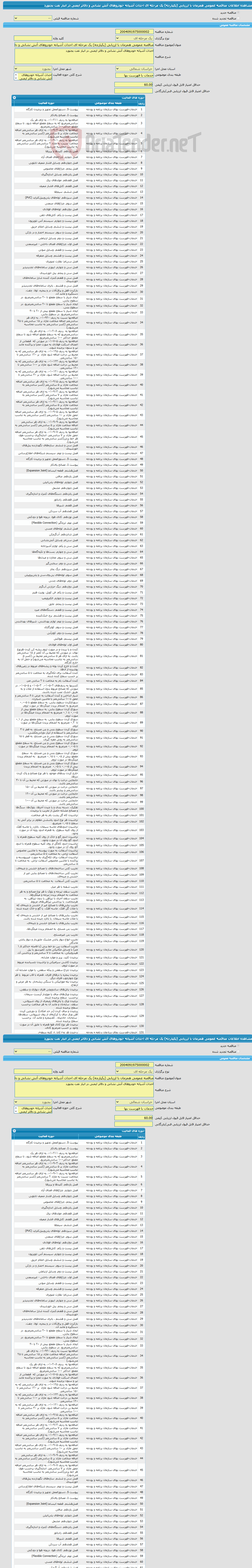 تصویر کوچک آگهی مناقصه عمومی همزمان با ارزیابی (یکپارچه) یک مرحله ای احداث آشیانه خودروهای آتش نشانی و دفاتر ایمنی در انبار نفت بجنورد