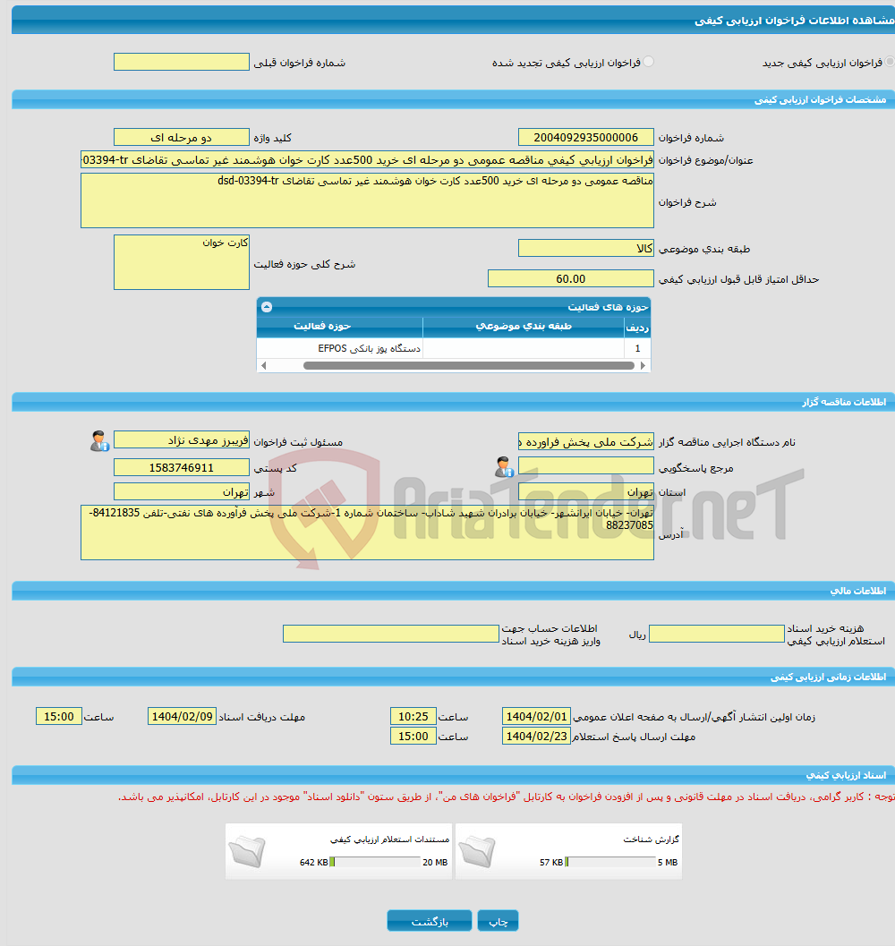 تصویر کوچک آگهی فراخوان ارزیابی کیفی مناقصه عمومی دو مرحله ای خرید 500عدد کارت خوان هوشمند غیر تماسی تقاضای dsd-03394-tr