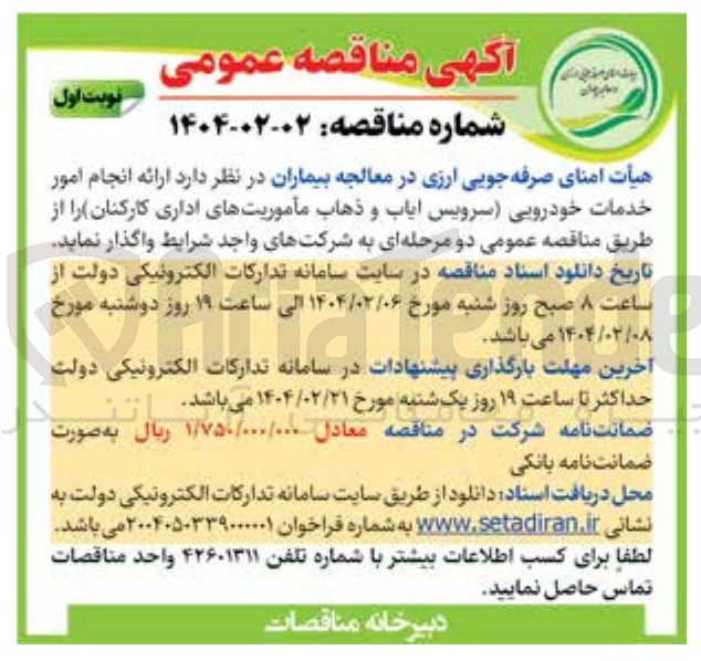 تصویر کوچک آگهی ارائه انجام امور خدمات خودرویی (سرویس ایاب و ذهاب مأموریتهای اداری کارکنان)