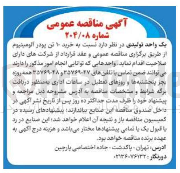 تصویر کوچک آگهی خرید ۱۰ تن پودر آلومینیوم 
