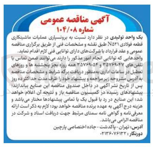 تصویر کوچک آگهی   برونسپاری عملیات ماشینکاری قطعه فولادی ۵۲۱ طبق نقشه و مشخصات فنی
