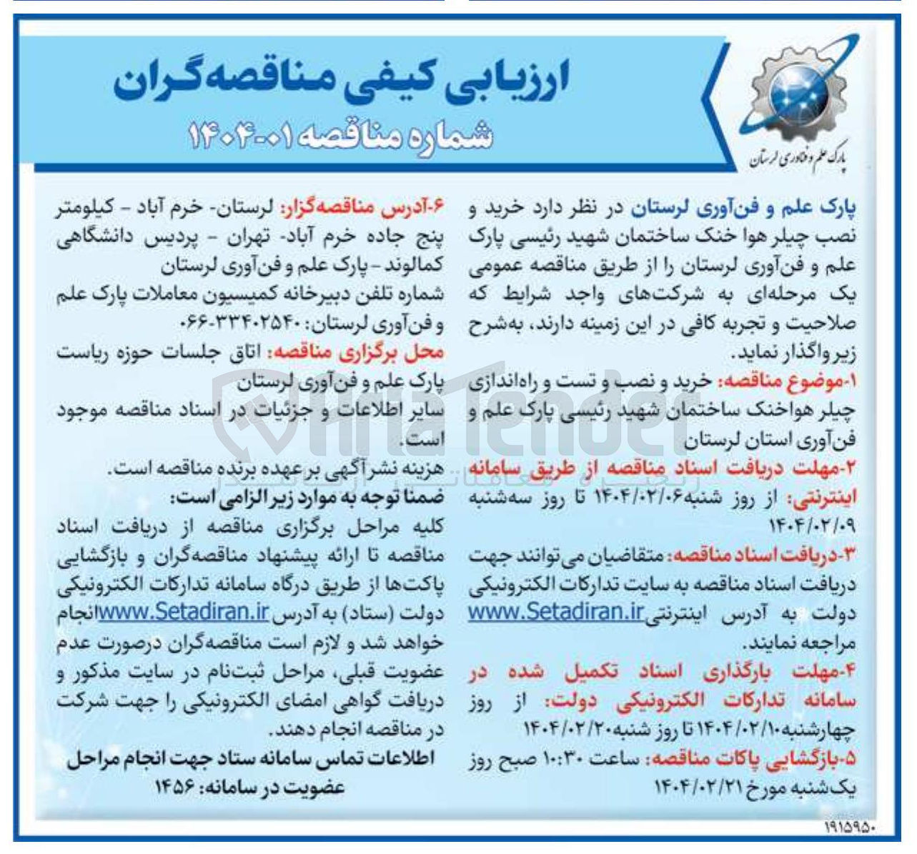 تصویر کوچک آگهی خرید و نصب چیلر هوا خنک 