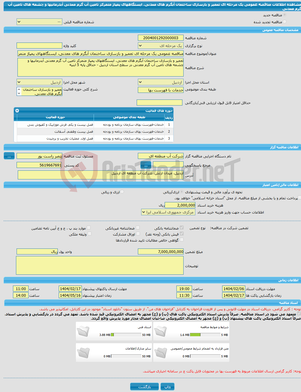 تصویر کوچک آگهی مناقصه عمومی یک مرحله ای تعمیر و بازسازی ساختمان آبگرم های معدنی، ایستگاههای پمپاژ متمرکز تامین آب گرم معدنی آبدرمانیها و چشمه های تامین آب گرم معدنی 
