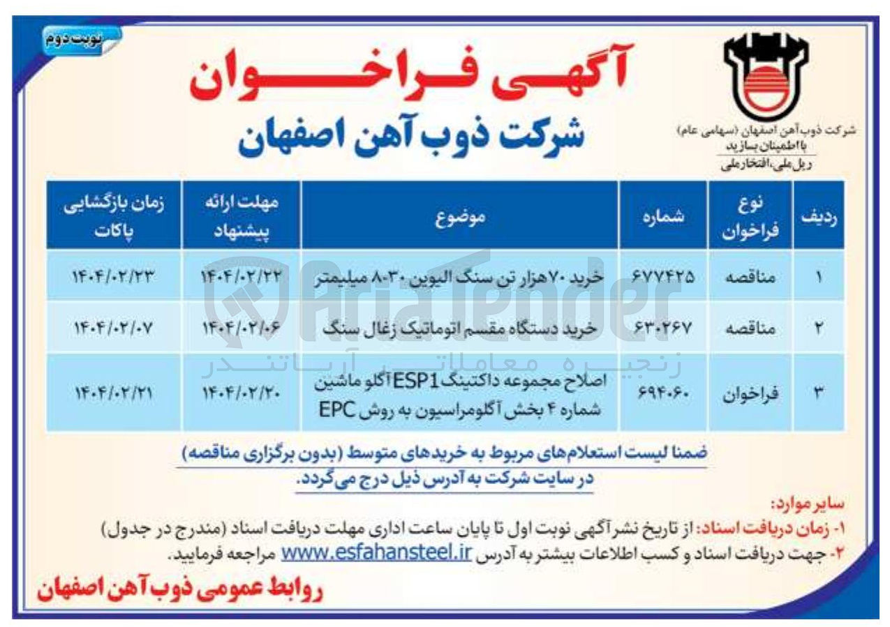 تصویر کوچک آگهی اصلاح مجموعه داکتینگ ESP1 آگلو ماشین شماره ۴ بخش آگلومراسیون به روش EPC 