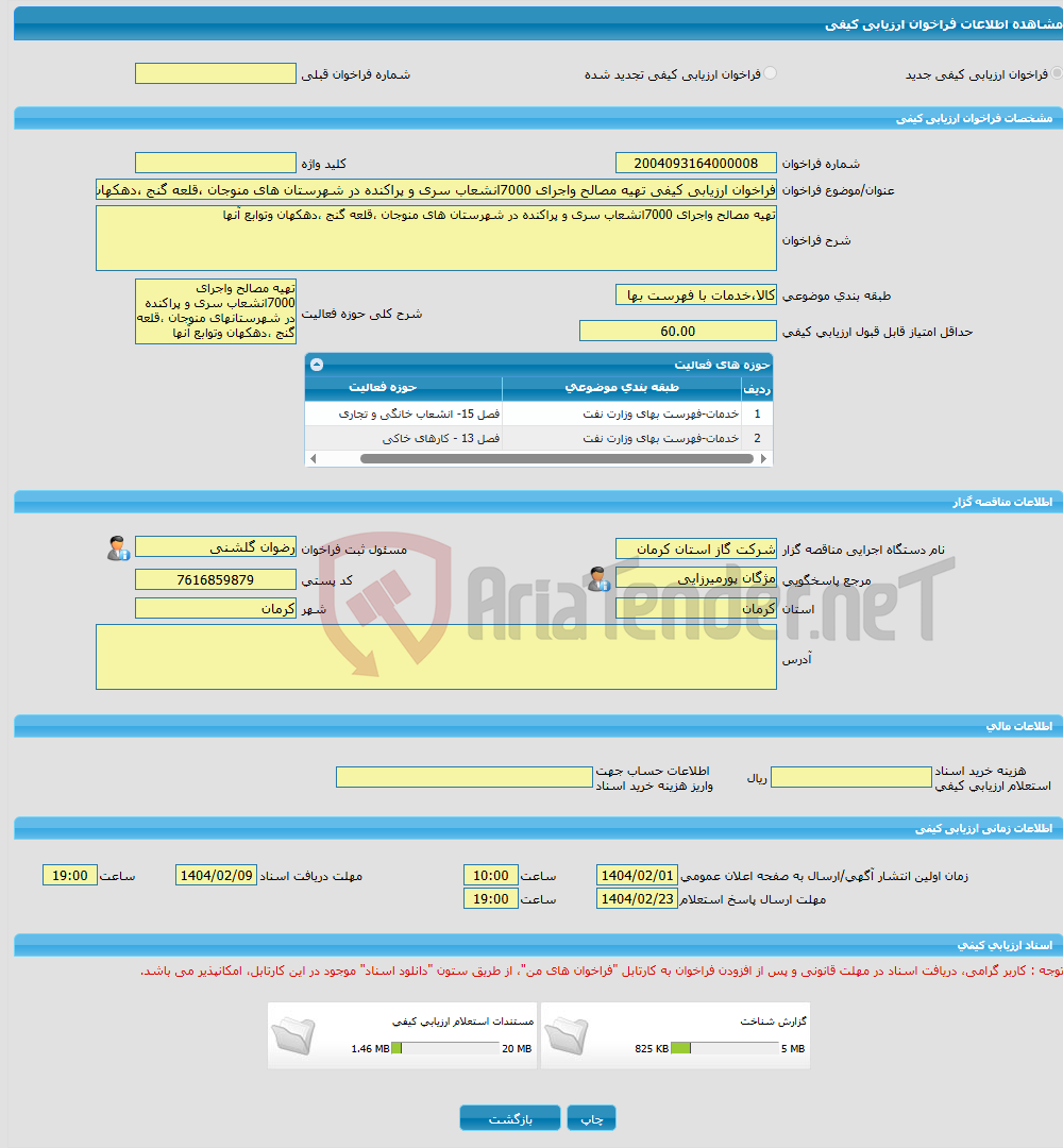 تصویر کوچک آگهی فراخوان ارزیابی کیفی تهیه مصالح واجرای 7000انشعاب سری و پراکنده در شهرستان های منوجان ،قلعه گنج ،دهکهان وتوابع آنها