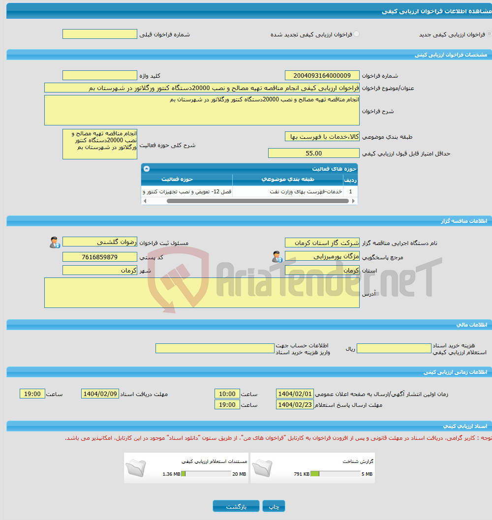تصویر کوچک آگهی فراخوان ارزیابی کیفی انجام مناقصه تهیه مصالح و نصب 20000دستگاه کنتور ورگلاتور در شهرستان بم 