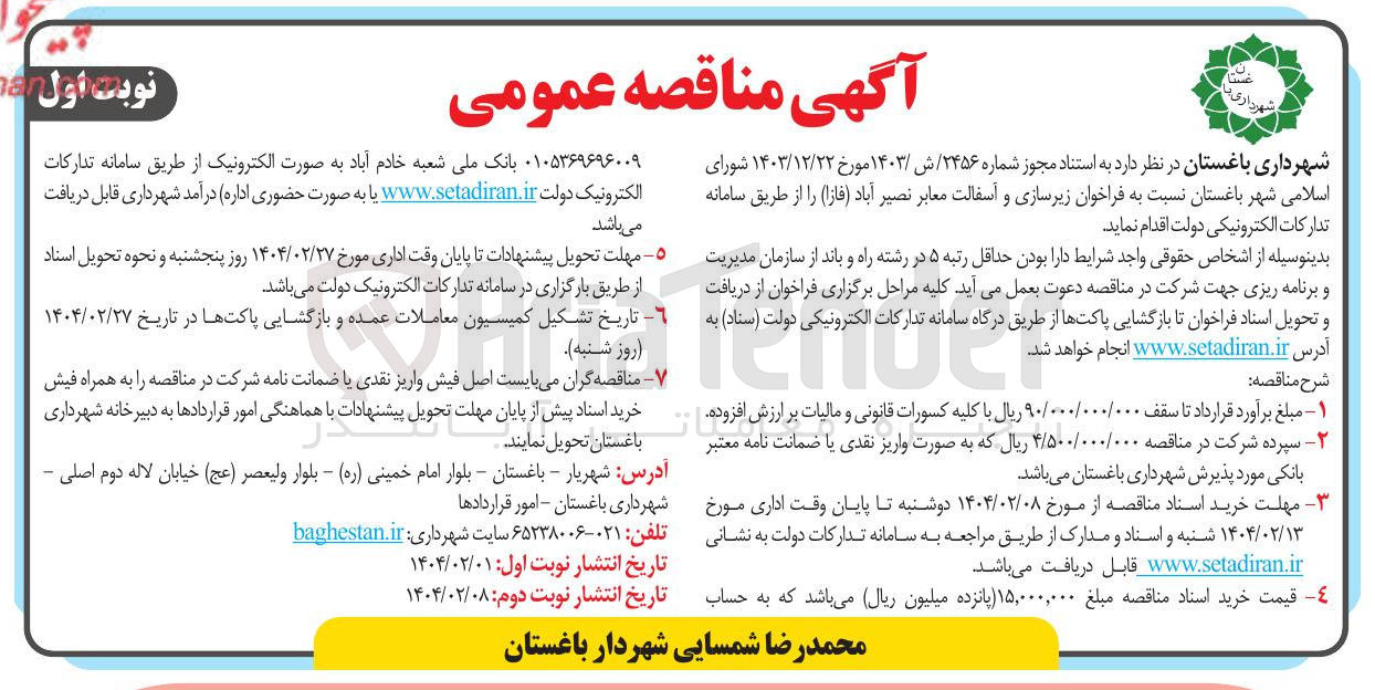 تصویر کوچک آگهی  زیرسازی و آسفالت معابر 