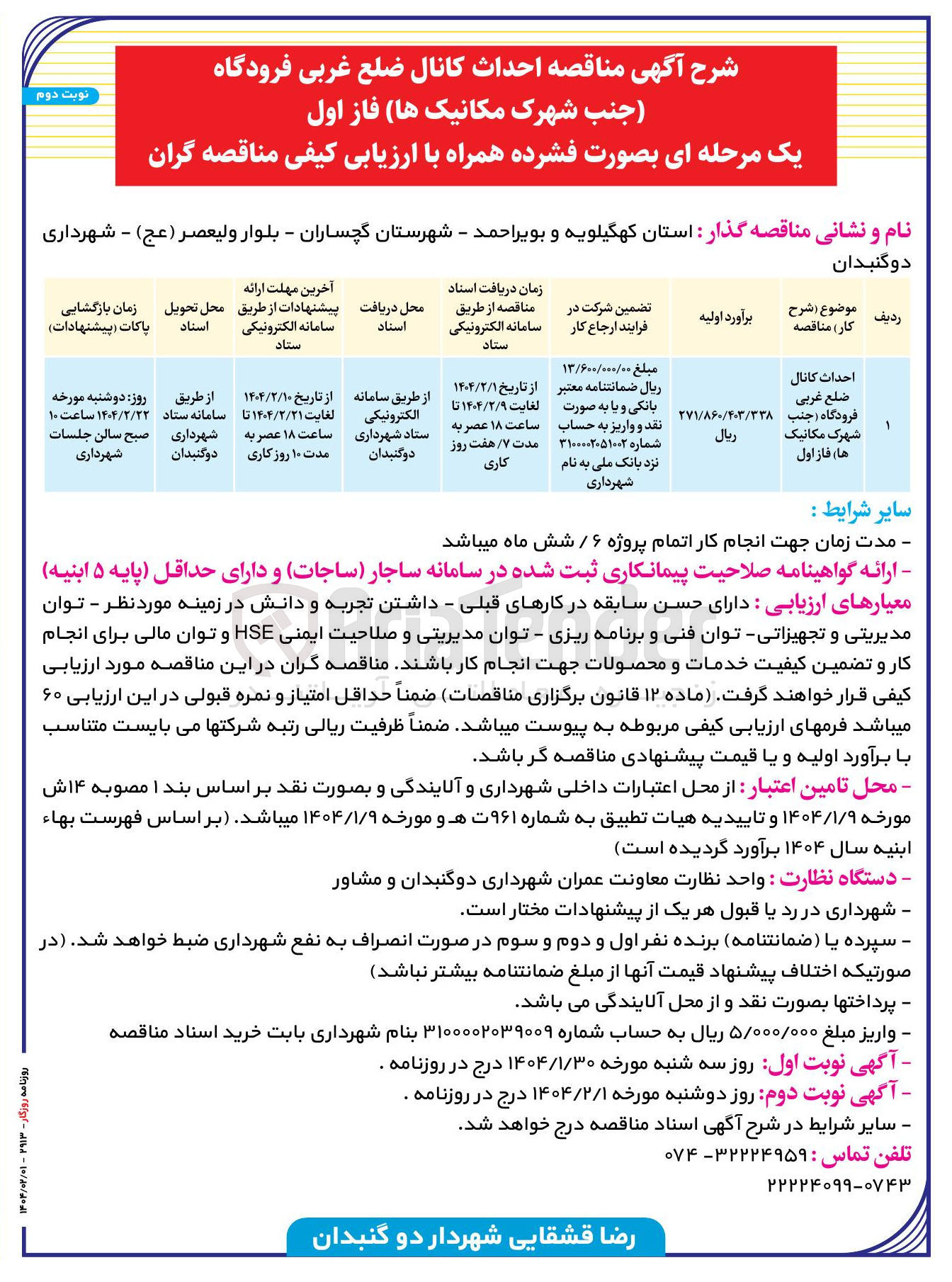 تصویر کوچک آگهی  احداث کانال ضلع غربی فرودگاه