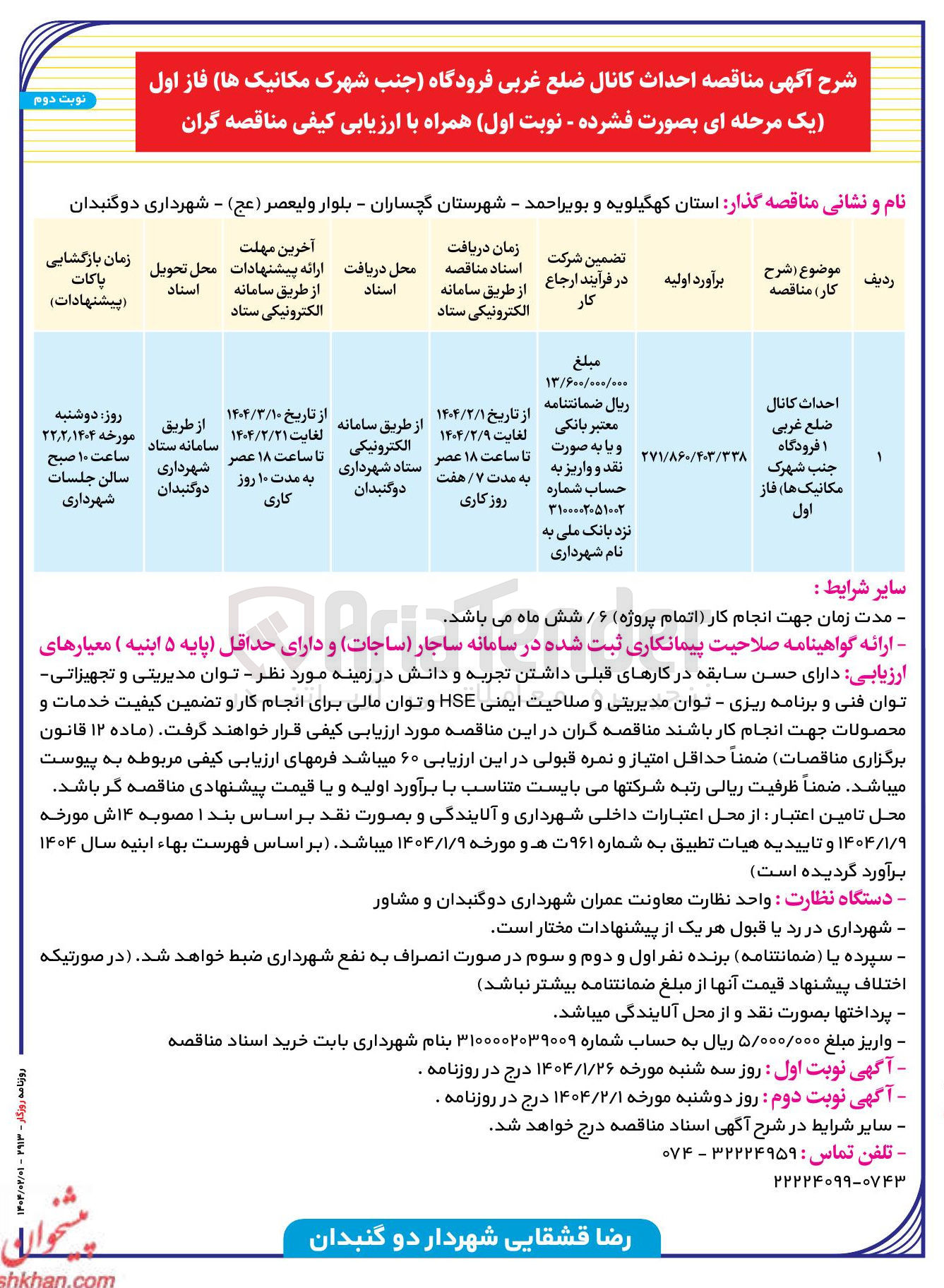 تصویر کوچک آگهی احداث کانال ضلع غربی فرودگاه