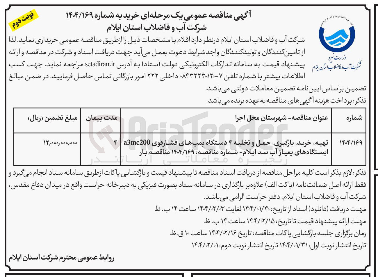 تصویر کوچک آگهی تهیه خرید ، بارگیری حمل و تخلیه ۴ دستگاه پمپهای فشارقوی a3mc200 ایستگاه های پمپاژ 