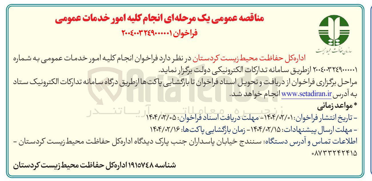 تصویر کوچک آگهی  انجام کلیه امور خدمات عمومی