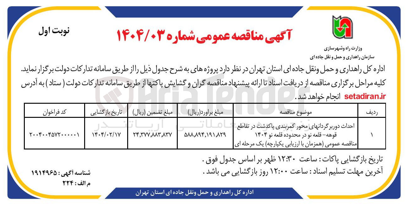 تصویر کوچک آگهی احداث دوربرگردانهای محور کمربندی 