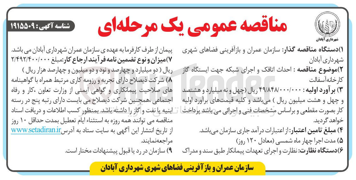 تصویر کوچک آگهی احداث اتاقک و اجرای شبکه جهت ایستگاه گاز