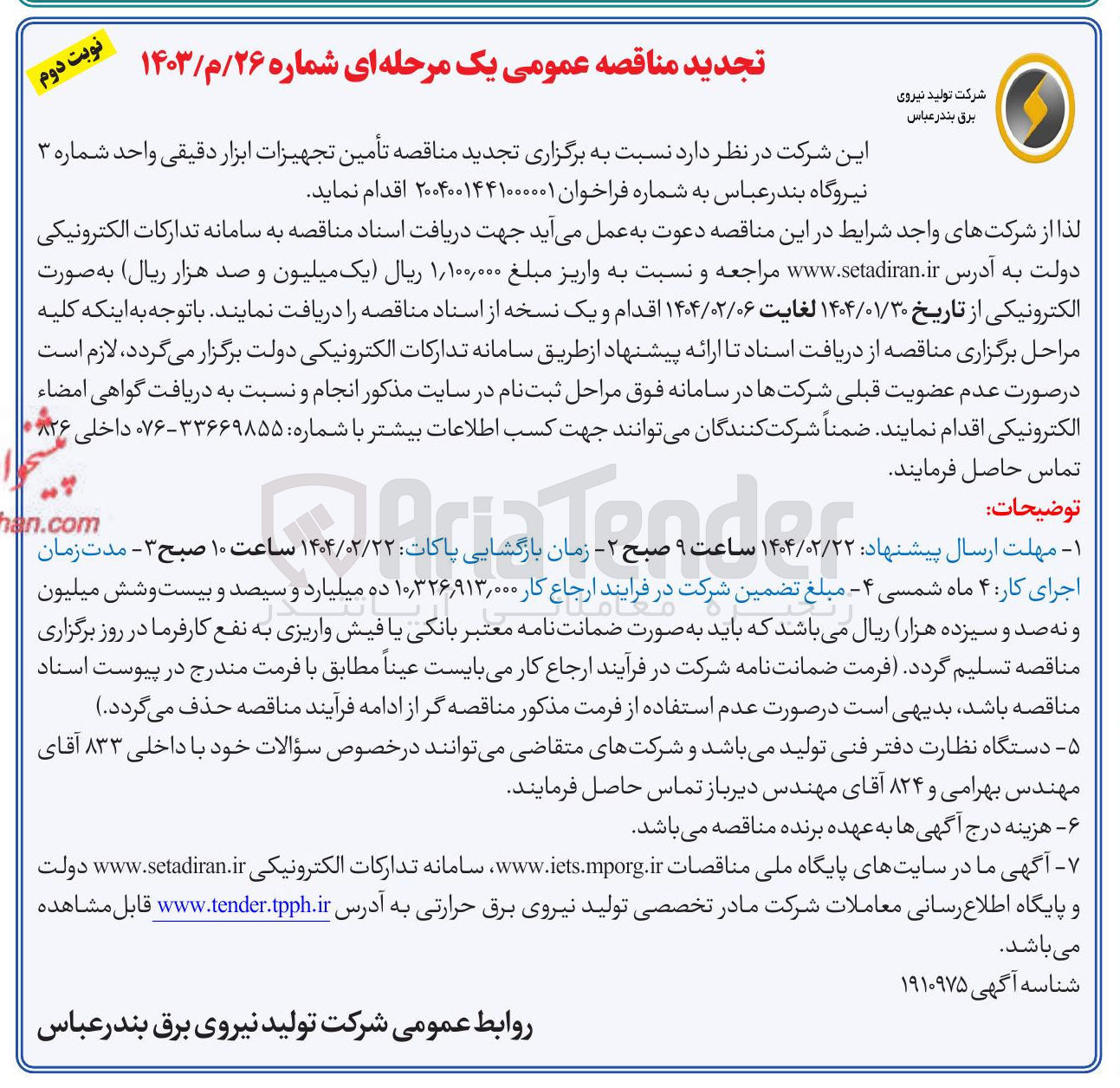 تصویر کوچک آگهی تأمین تجهیزات ابزار دقیقی