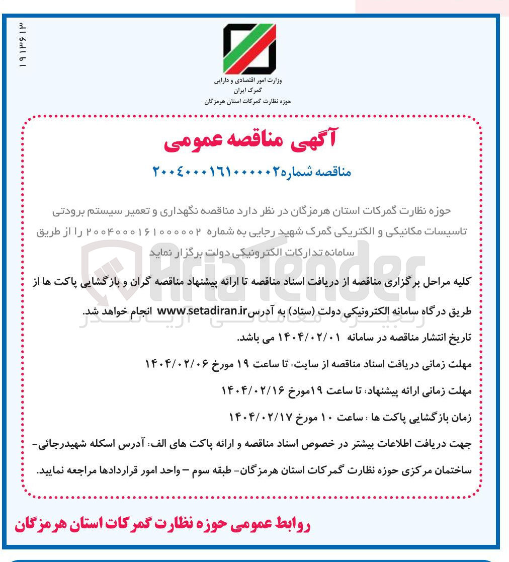 تصویر کوچک آگهی  نگهداری و تعمیر سیستم برودتی تاسیسات مکانیکی و الکتریکی