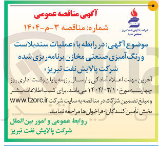 تصویر کوچک آگهی عملیات سند بلاست و رنگ آمیزی صنعتی مخازن برنامه ریزی شده