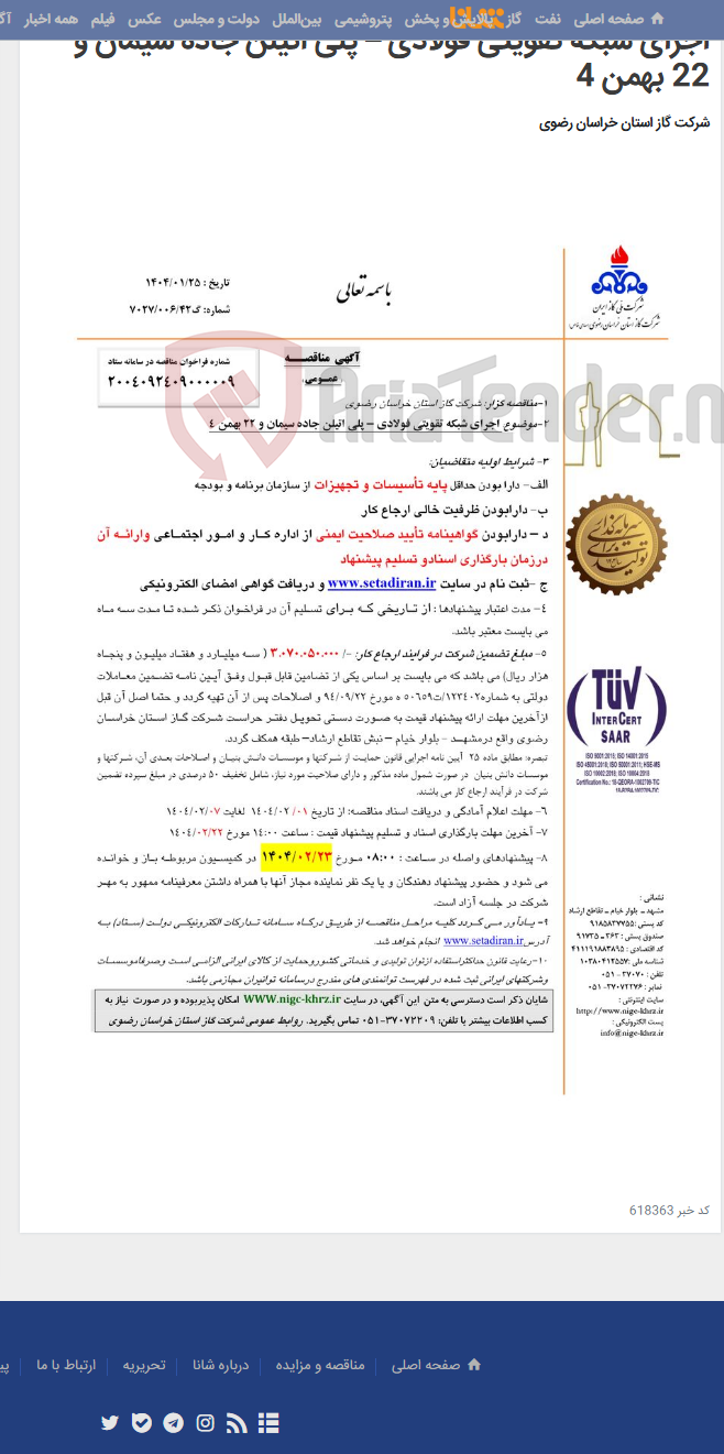 تصویر کوچک آگهی اجرای شبکه تقویتی فولادی – پلی اتیلن جاده سیمان و 22 بهمن 4