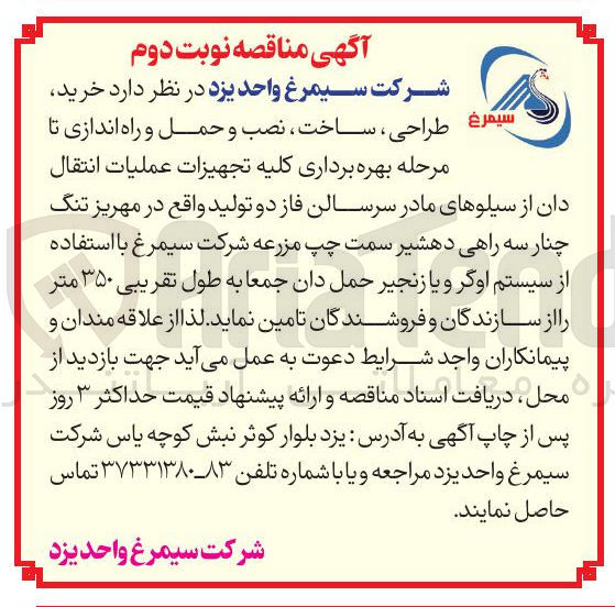 تصویر کوچک آگهی خرید مرحله بهره برداری کلیه تجهیزات عملیات انتقال دان از سیلوهای مادر 
