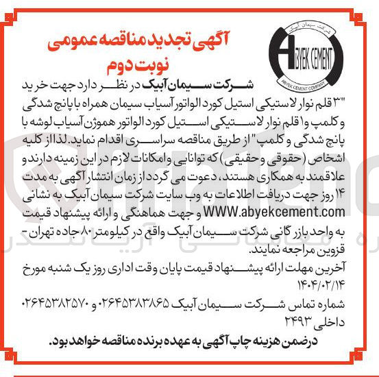 تصویر کوچک آگهی خرید قلم نوار لاستیکی استیل کورد الواتور آسیاب سیمان همراه با پانچ شدگی و کلمپ و ا قلم نوار لاستیکی استیل کورد الواتور هموژن آسیاب لوشه با پانچ شدگی و کلمپ 