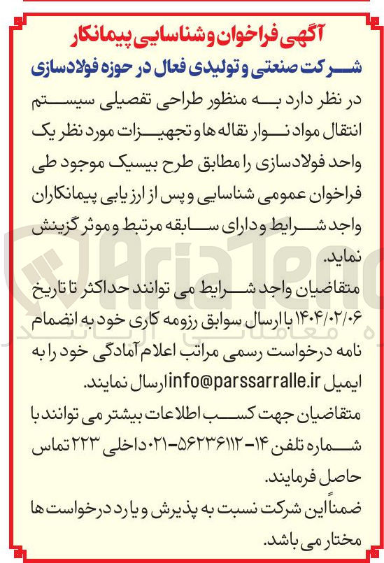 تصویر کوچک آگهی  طراحی تفصیلی سیستم انتقال مواد نوار نقاله ها و تجهیزات مورد نظر یک واحد فولاد سازی