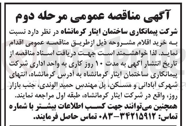 تصویر کوچک آگهی خرید اقلام