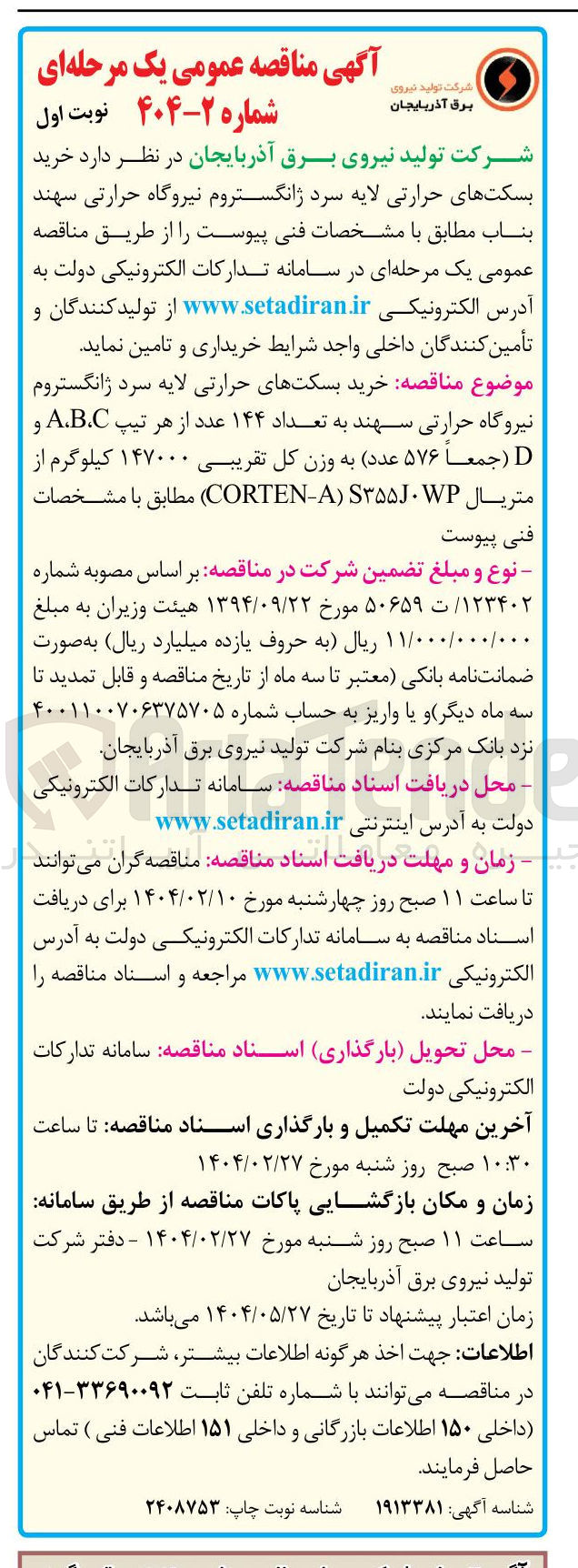 تصویر کوچک آگهی خرید بسکتهای حرارتی لایه سرد ژانگستروم نیروگاه حرارتی 