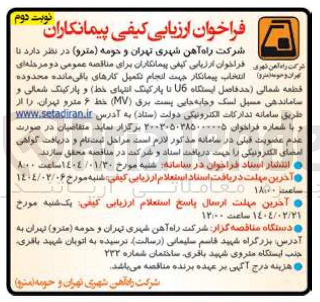 تصویر کوچک آگهی انتخاب پیمانکار جهت انجام تکمیل کارهای باقی مانده محدوده قطعه شمالی ( حدفاصل ایستگاه U6 تا پارکینگ انتهای خط و پارکینگ شمالی و ساماندهی مسیل لسک و جابه جایی پست برق ( MV ) خط ۶ مترو 