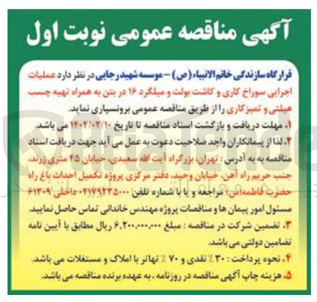 تصویر کوچک آگهی عملیات اجرایی سوراخ کاری و کاشت بولت و میلگرد ۱۶ در بتن به همراه تهیه چسب هیلتی و تمیزکاری 